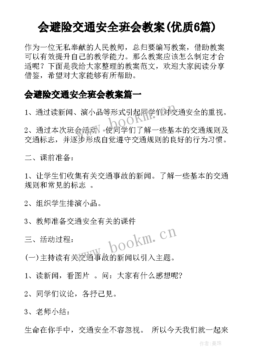 会避险交通安全班会教案(优质6篇)