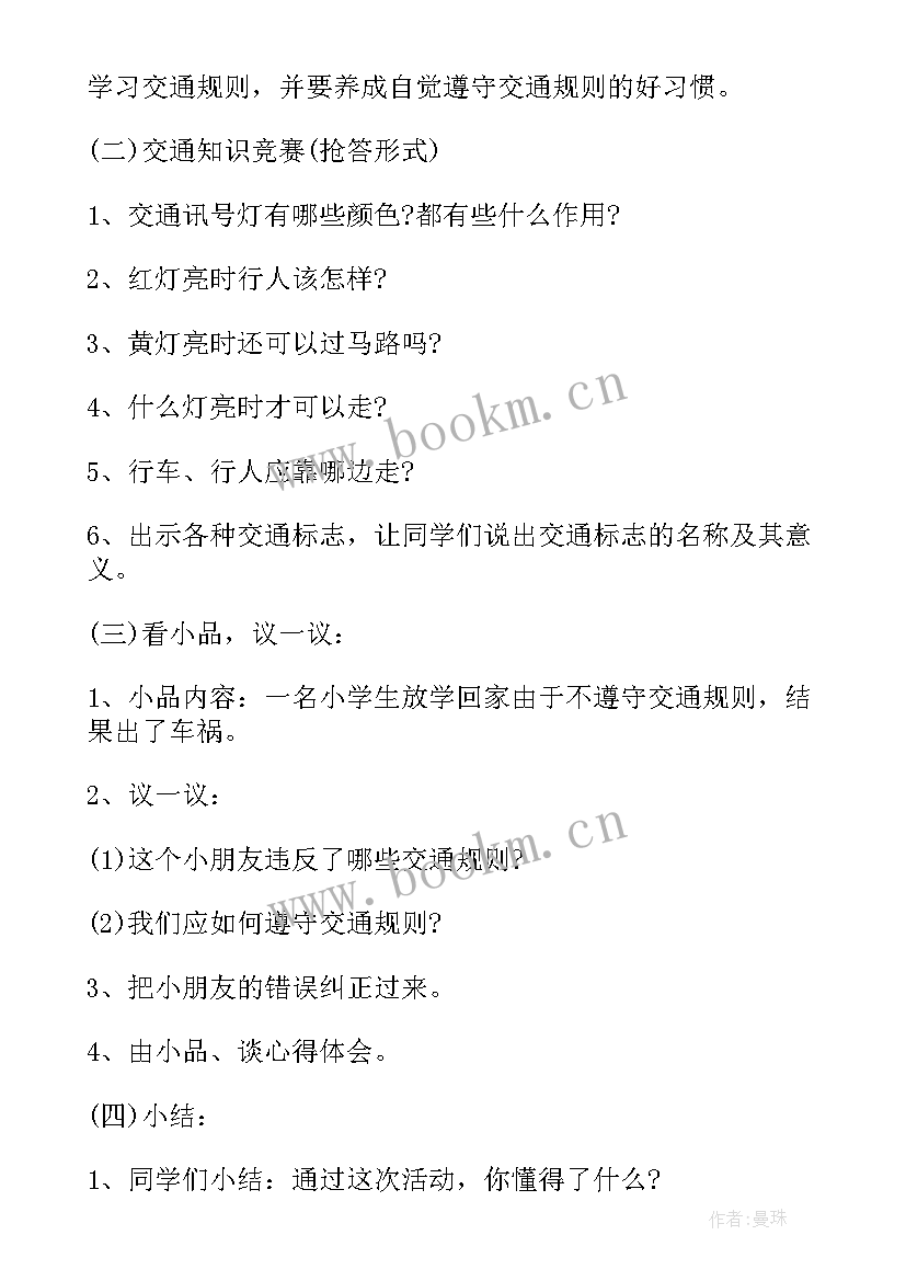 会避险交通安全班会教案(优质6篇)