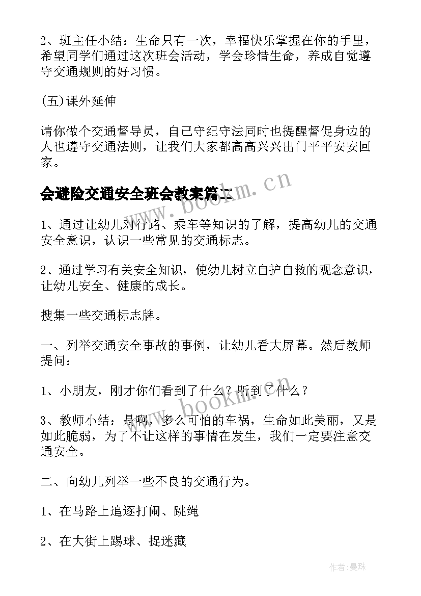 会避险交通安全班会教案(优质6篇)