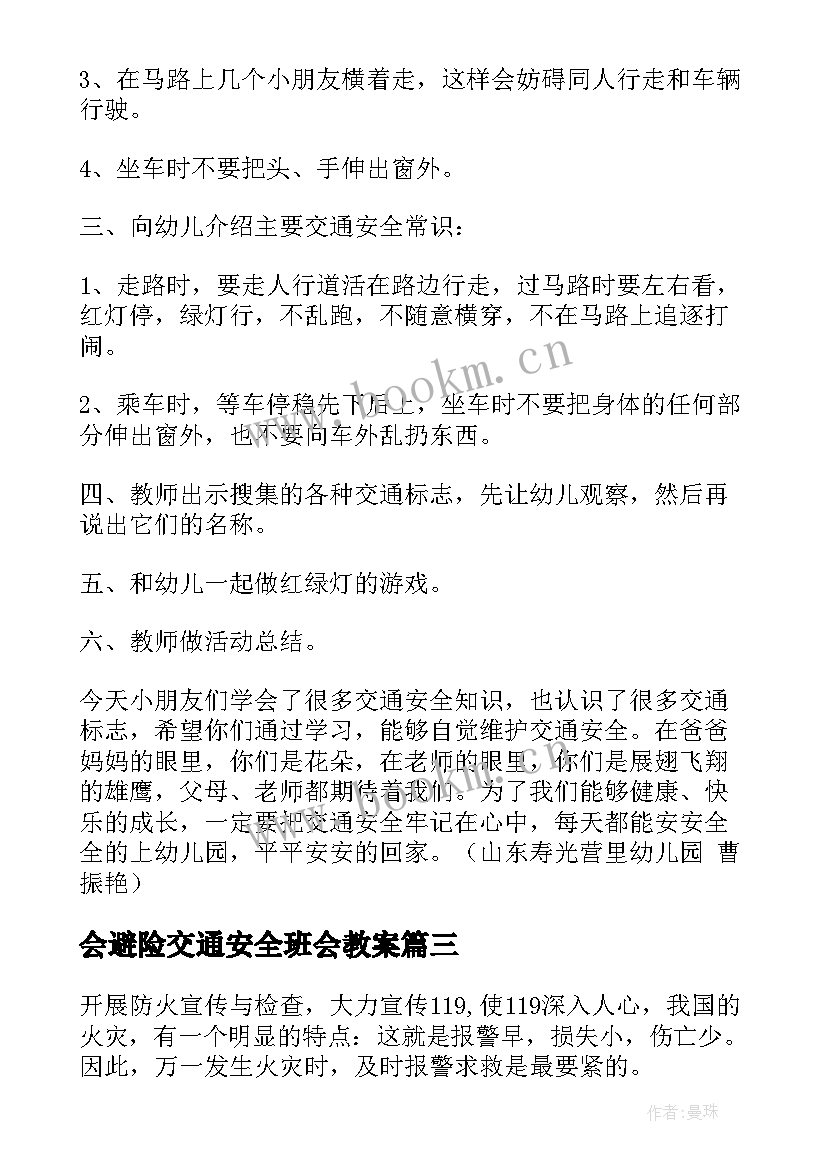 会避险交通安全班会教案(优质6篇)