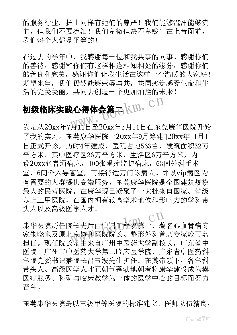 初级临床实践心得体会(大全6篇)