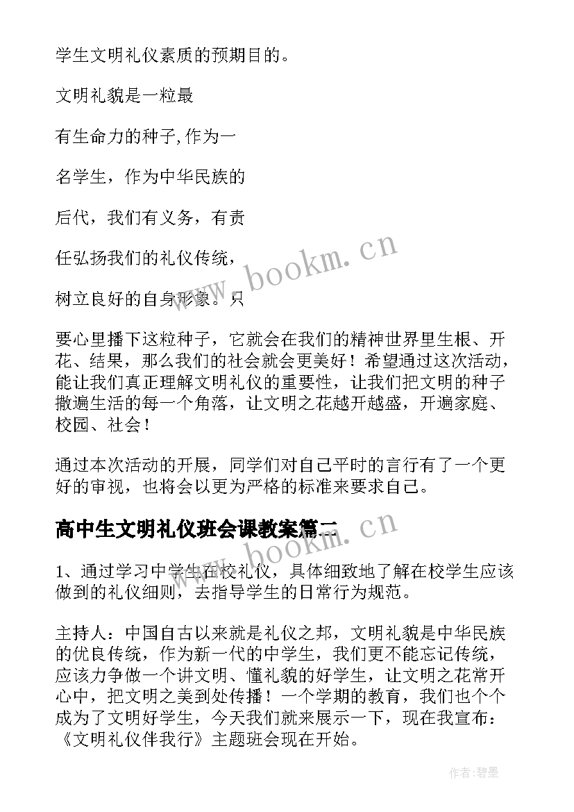 高中生文明礼仪班会课教案(大全9篇)