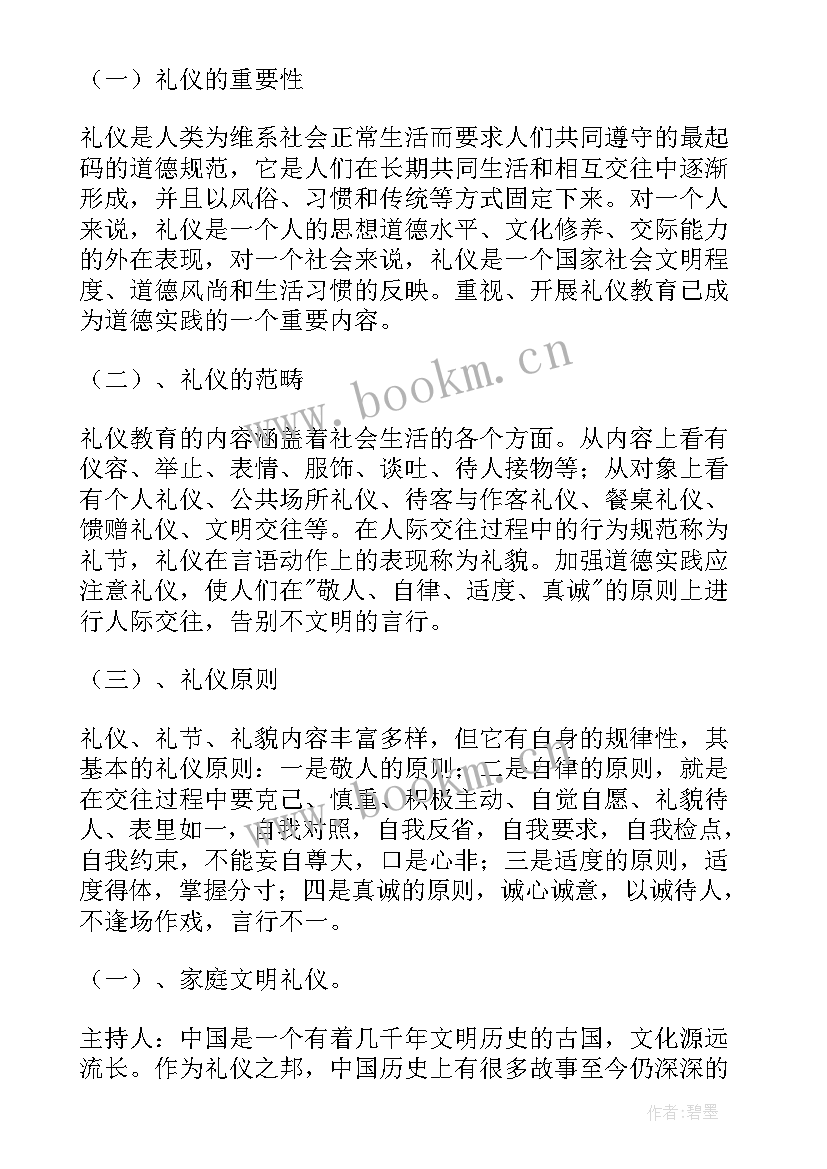 高中生文明礼仪班会课教案(大全9篇)