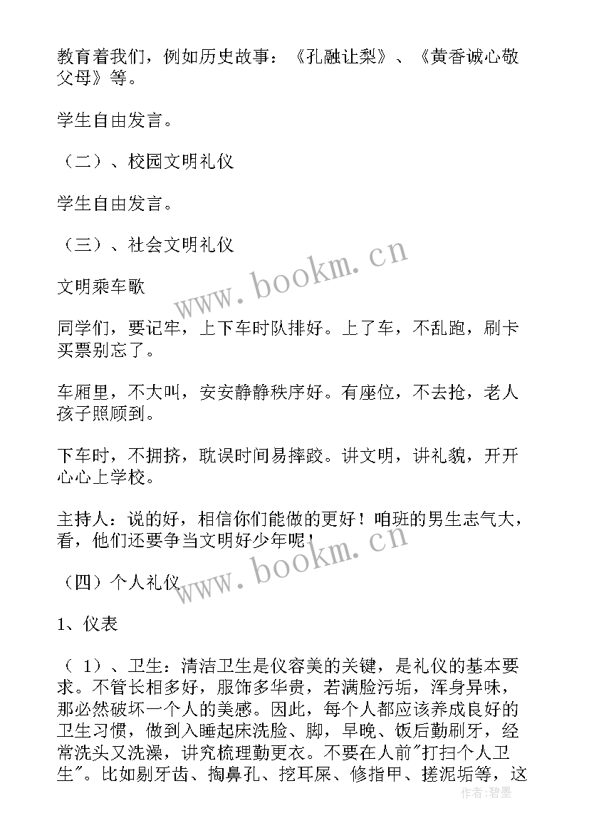 高中生文明礼仪班会课教案(大全9篇)