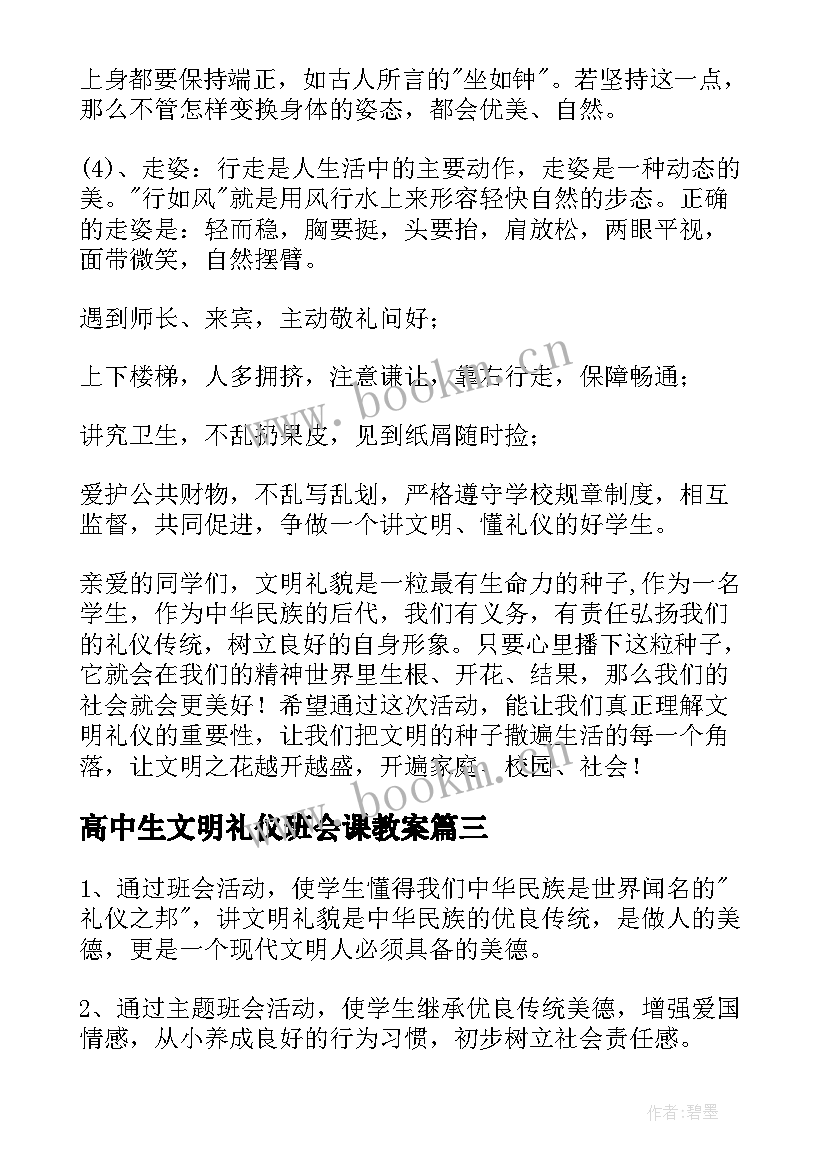 高中生文明礼仪班会课教案(大全9篇)