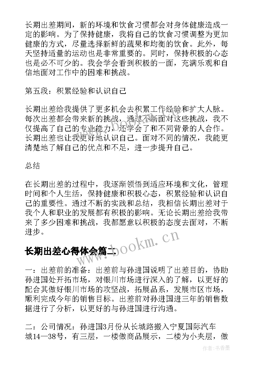 长期出差心得体会(模板5篇)