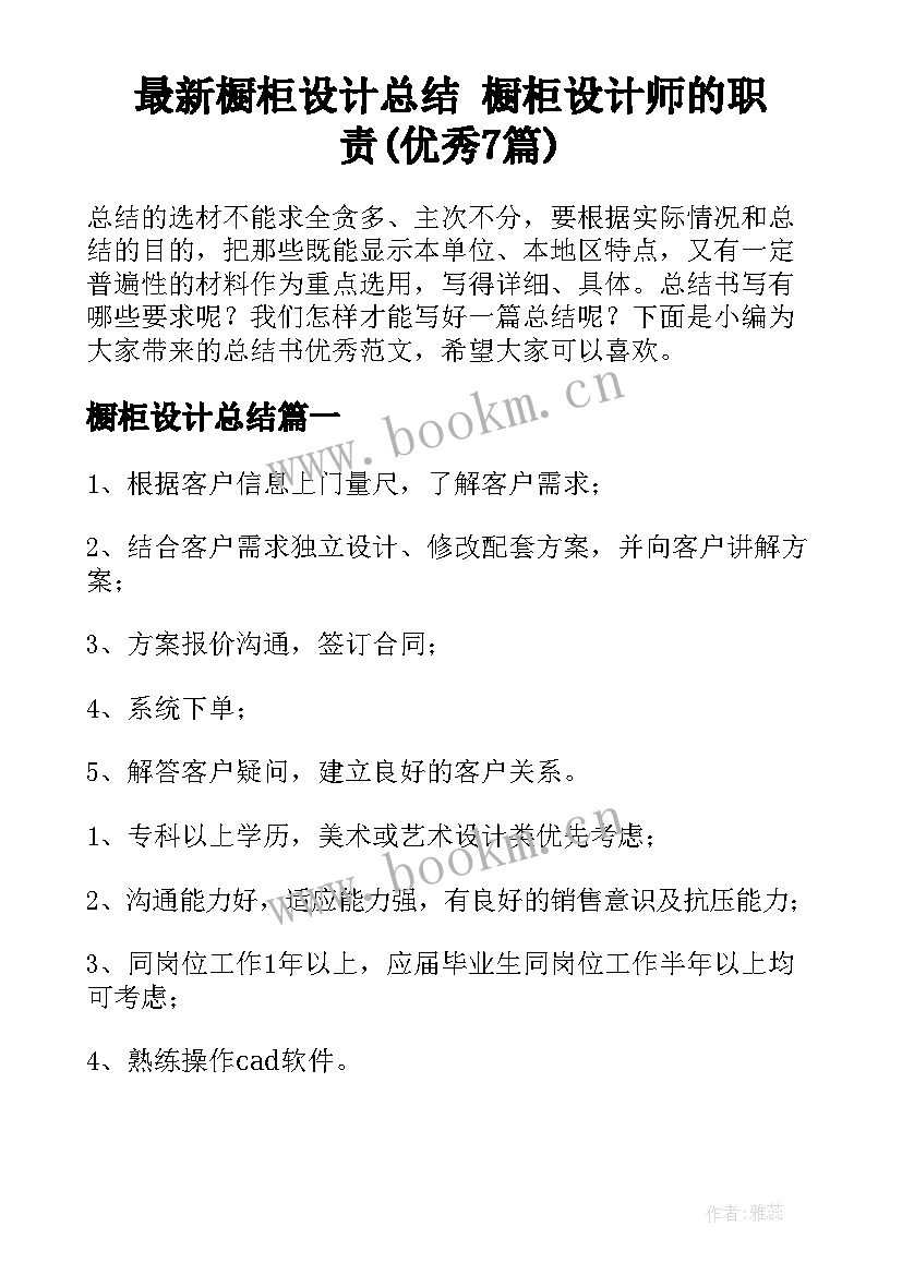 最新橱柜设计总结 橱柜设计师的职责(优秀7篇)