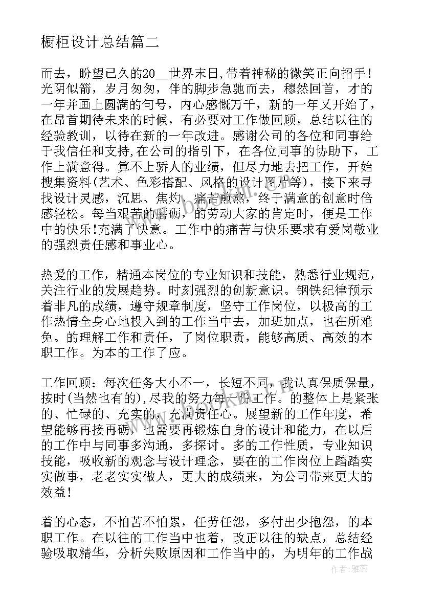 最新橱柜设计总结 橱柜设计师的职责(优秀7篇)