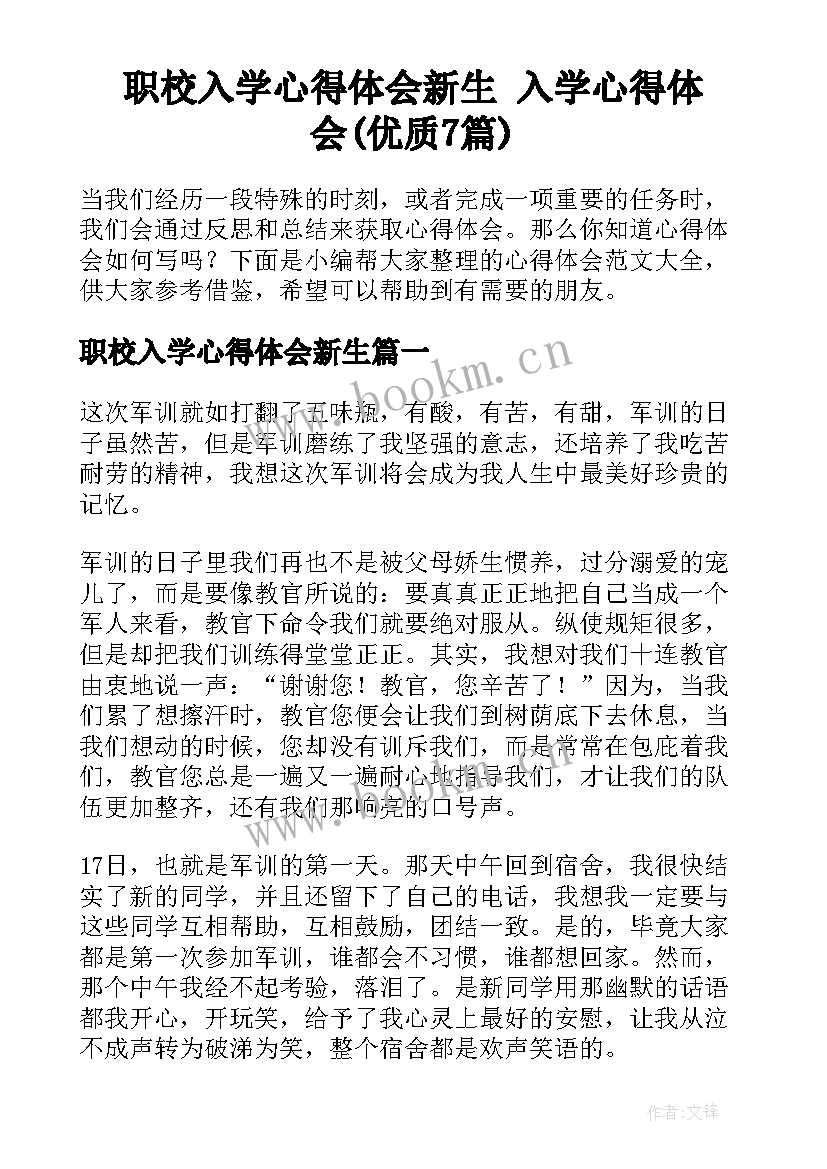 职校入学心得体会新生 入学心得体会(优质7篇)