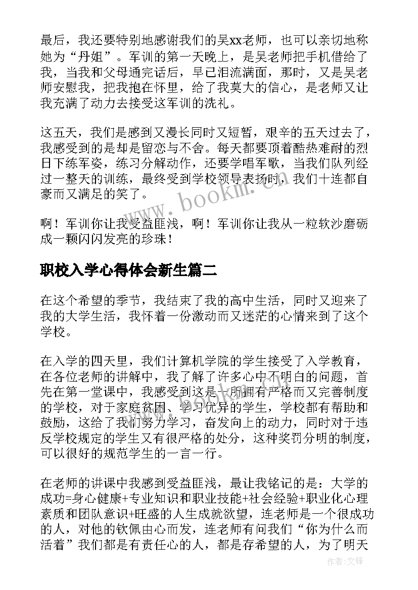 职校入学心得体会新生 入学心得体会(优质7篇)