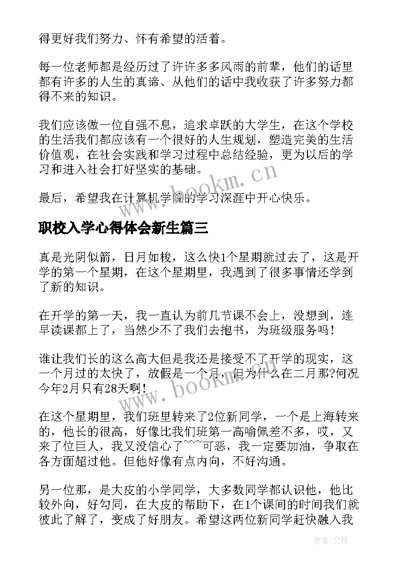 职校入学心得体会新生 入学心得体会(优质7篇)