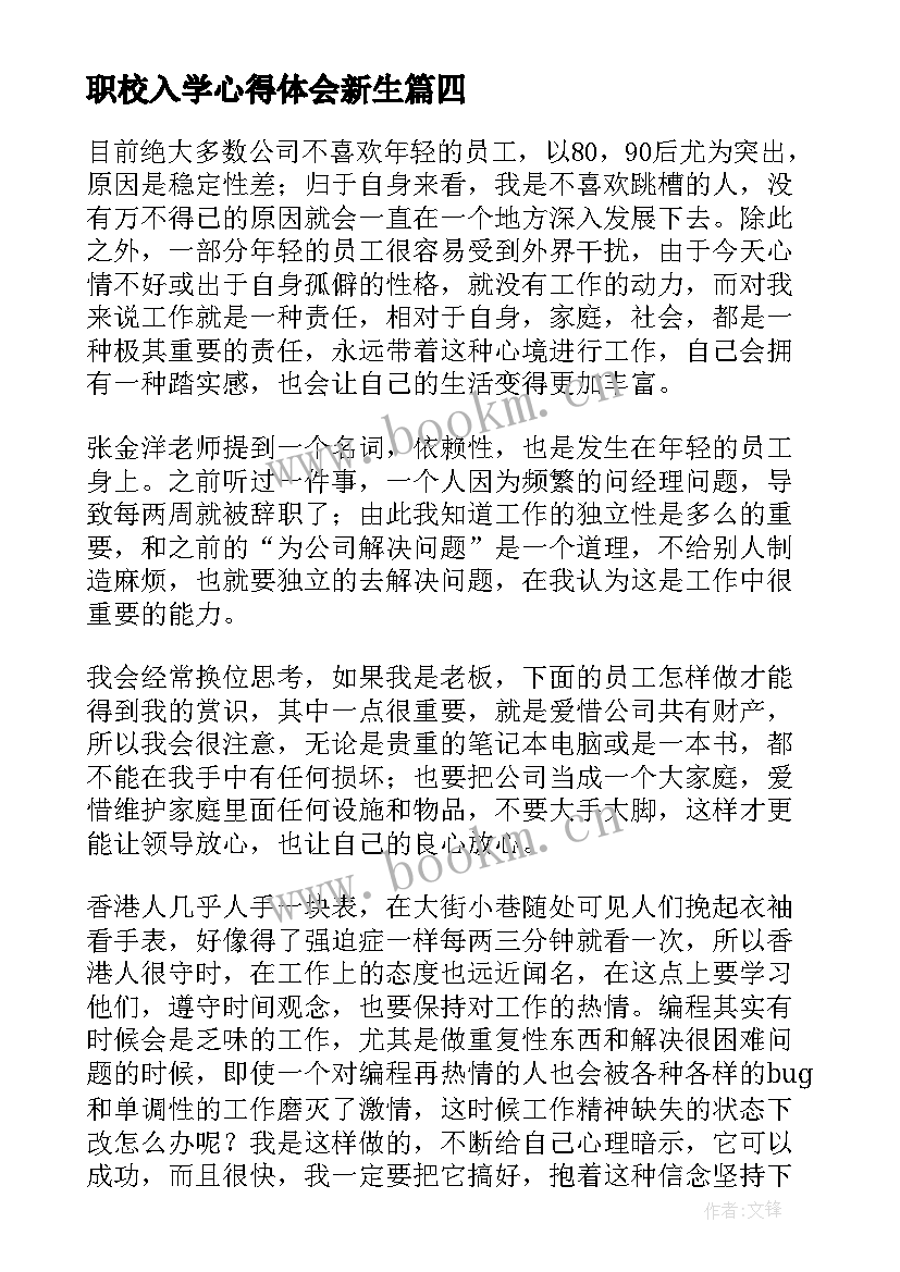 职校入学心得体会新生 入学心得体会(优质7篇)