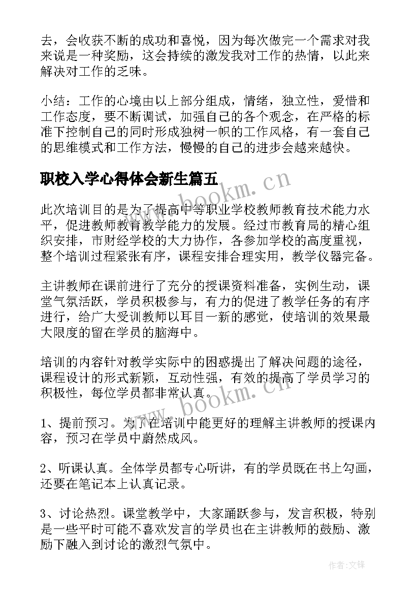 职校入学心得体会新生 入学心得体会(优质7篇)