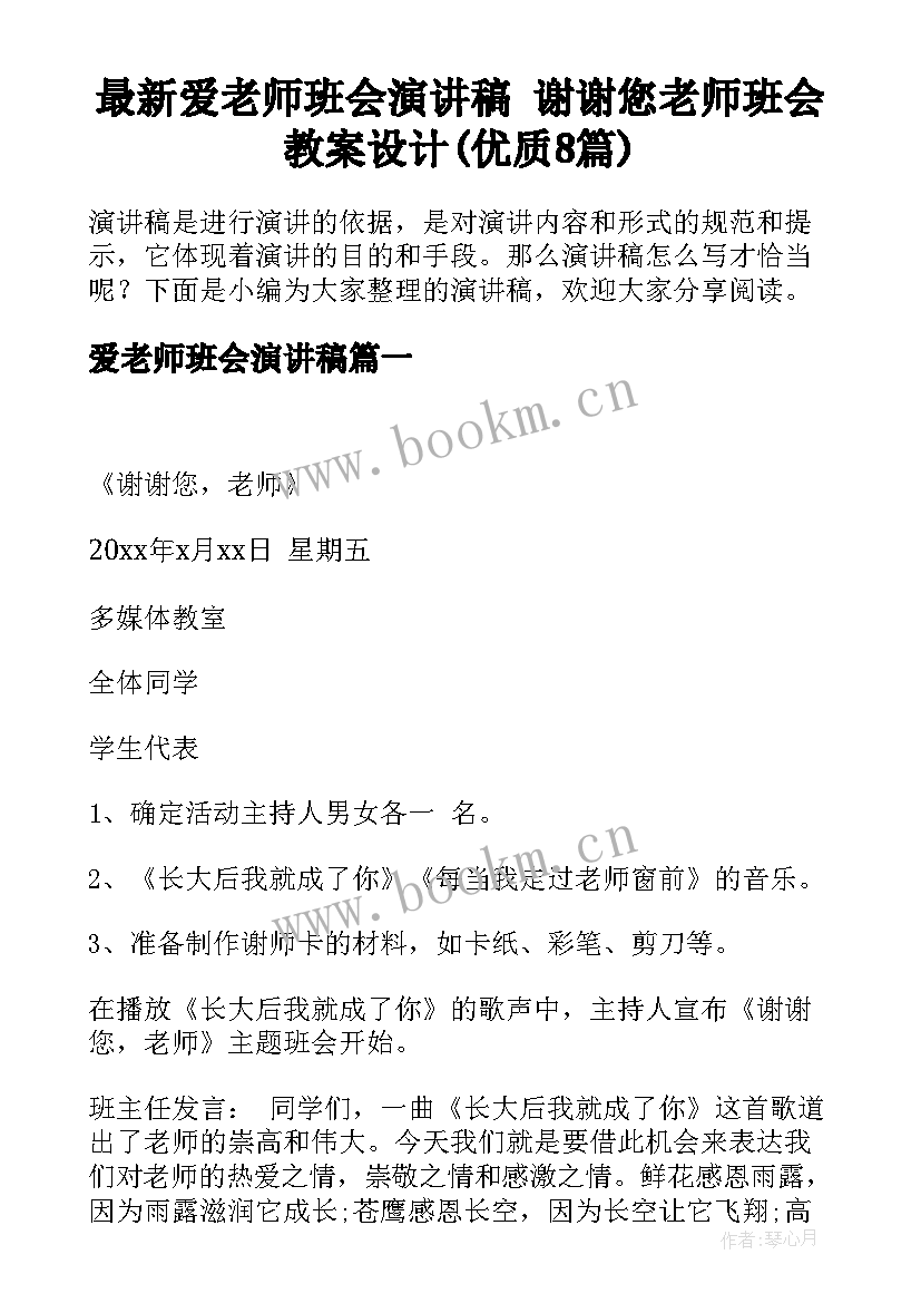 最新爱老师班会演讲稿 谢谢您老师班会教案设计(优质8篇)