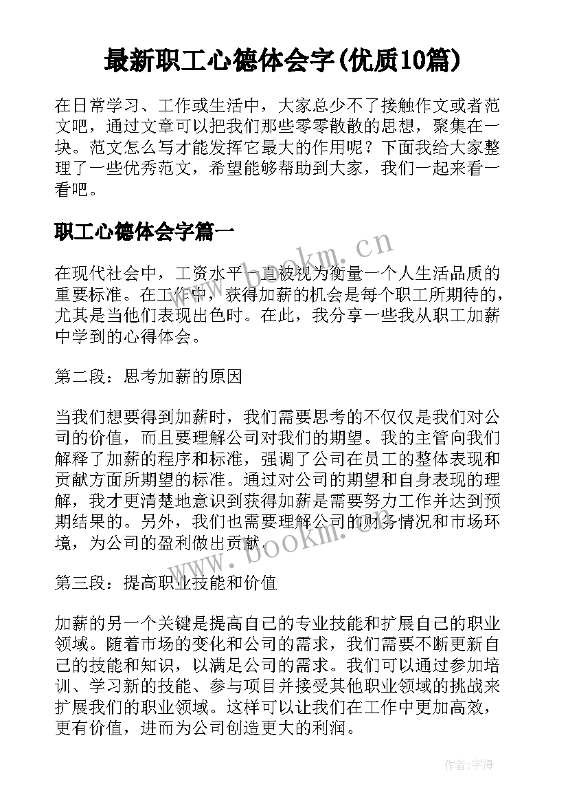 最新职工心德体会字(优质10篇)