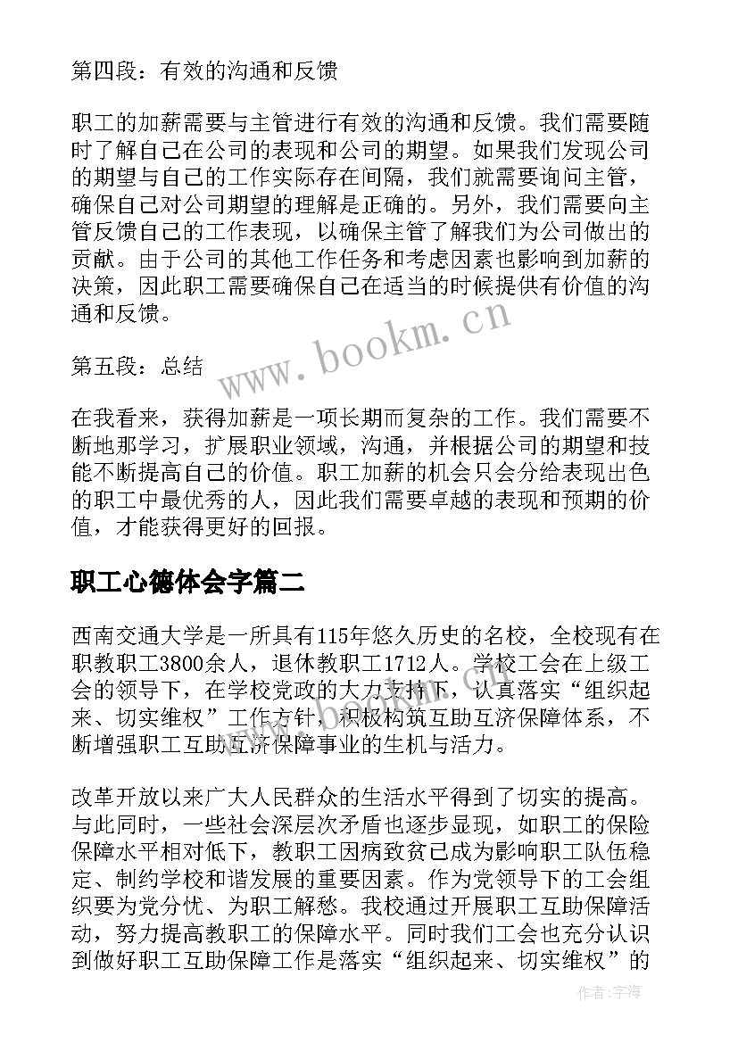 最新职工心德体会字(优质10篇)