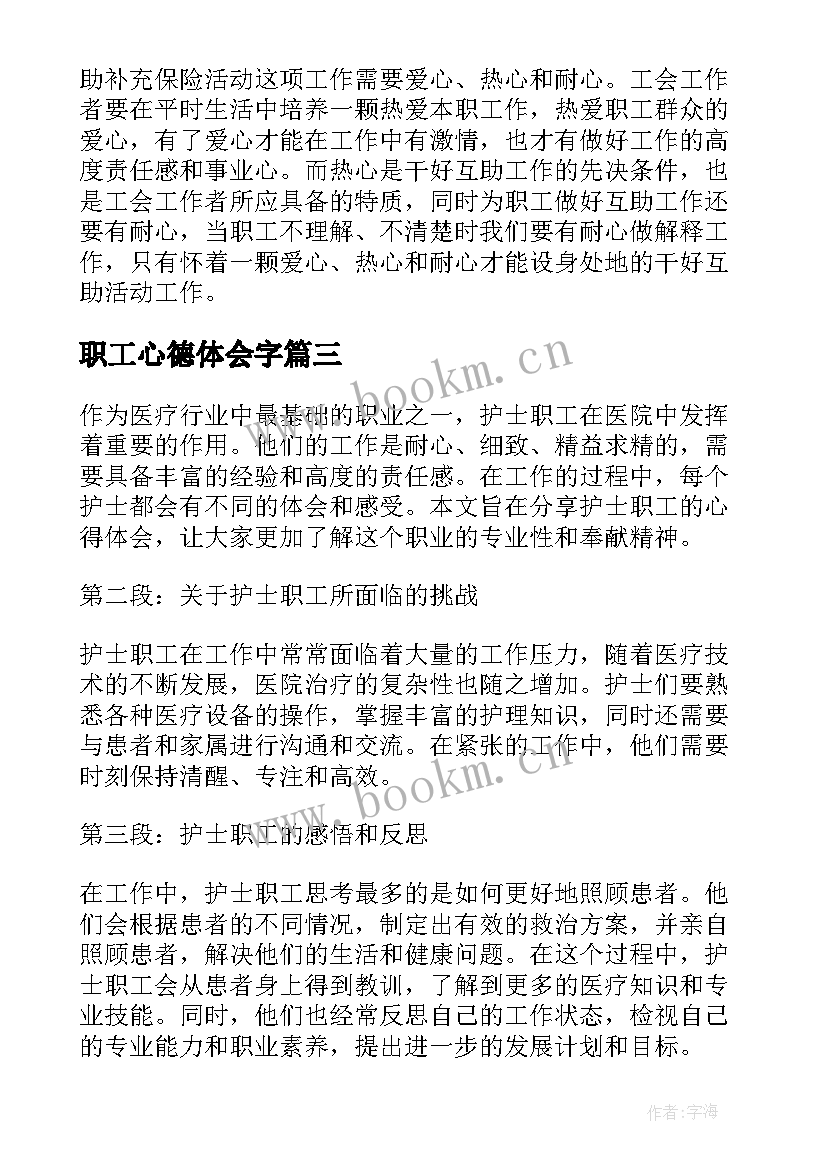 最新职工心德体会字(优质10篇)