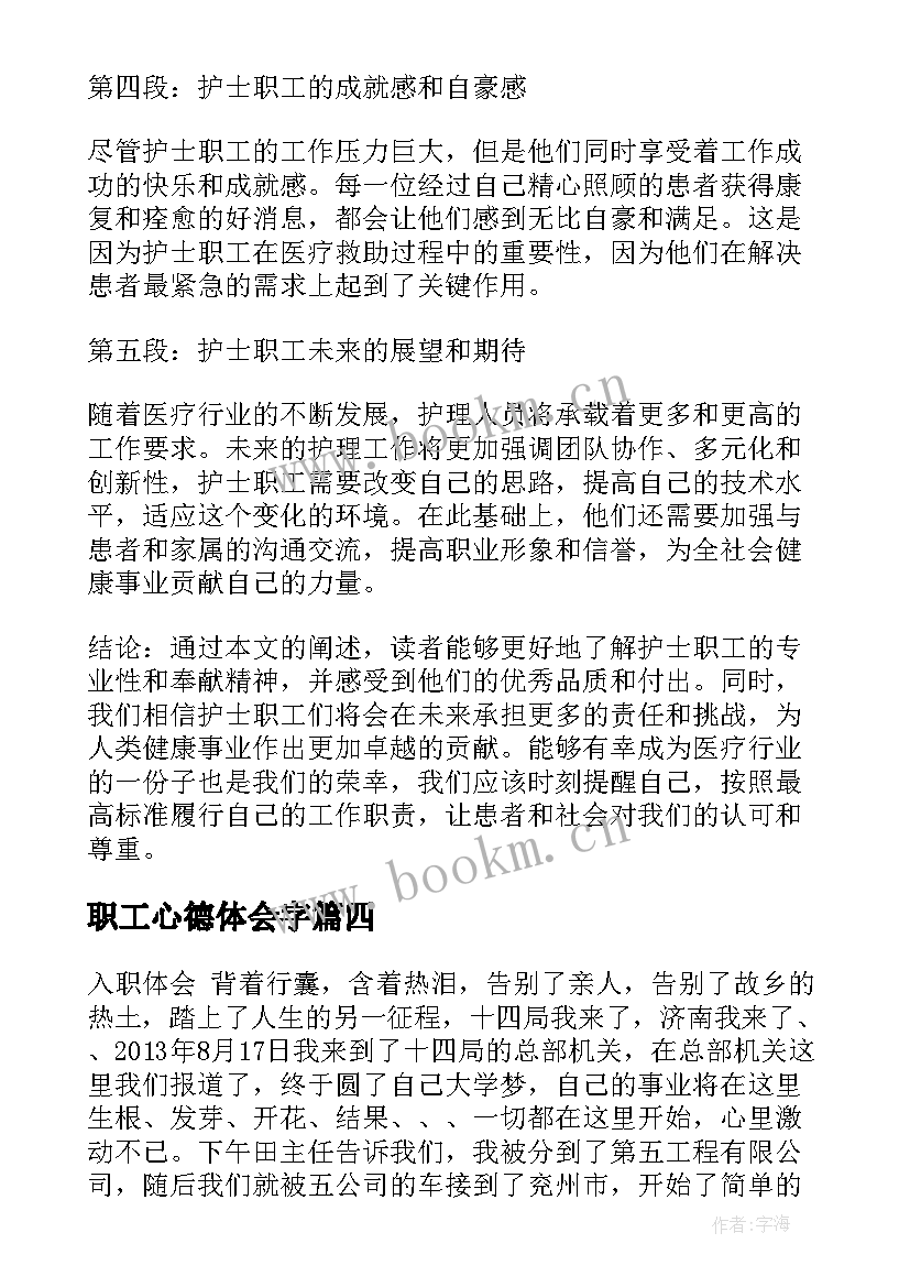 最新职工心德体会字(优质10篇)