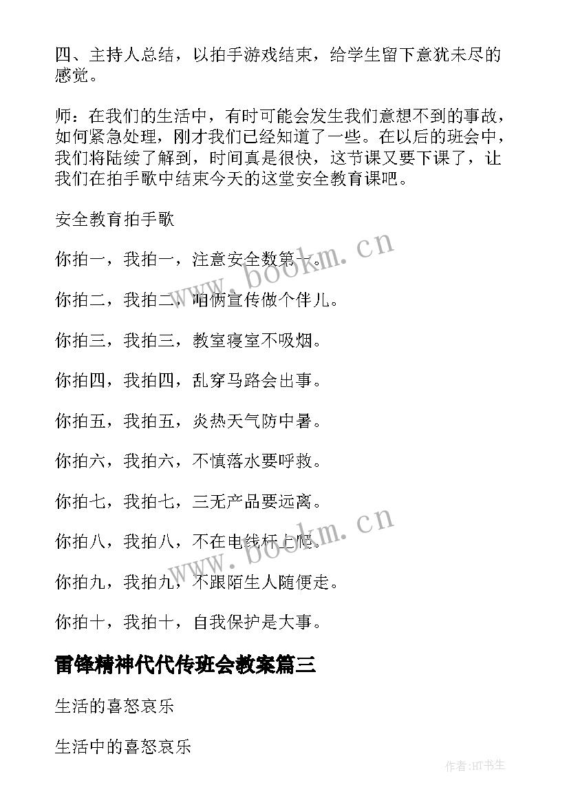 雷锋精神代代传班会教案(精选7篇)