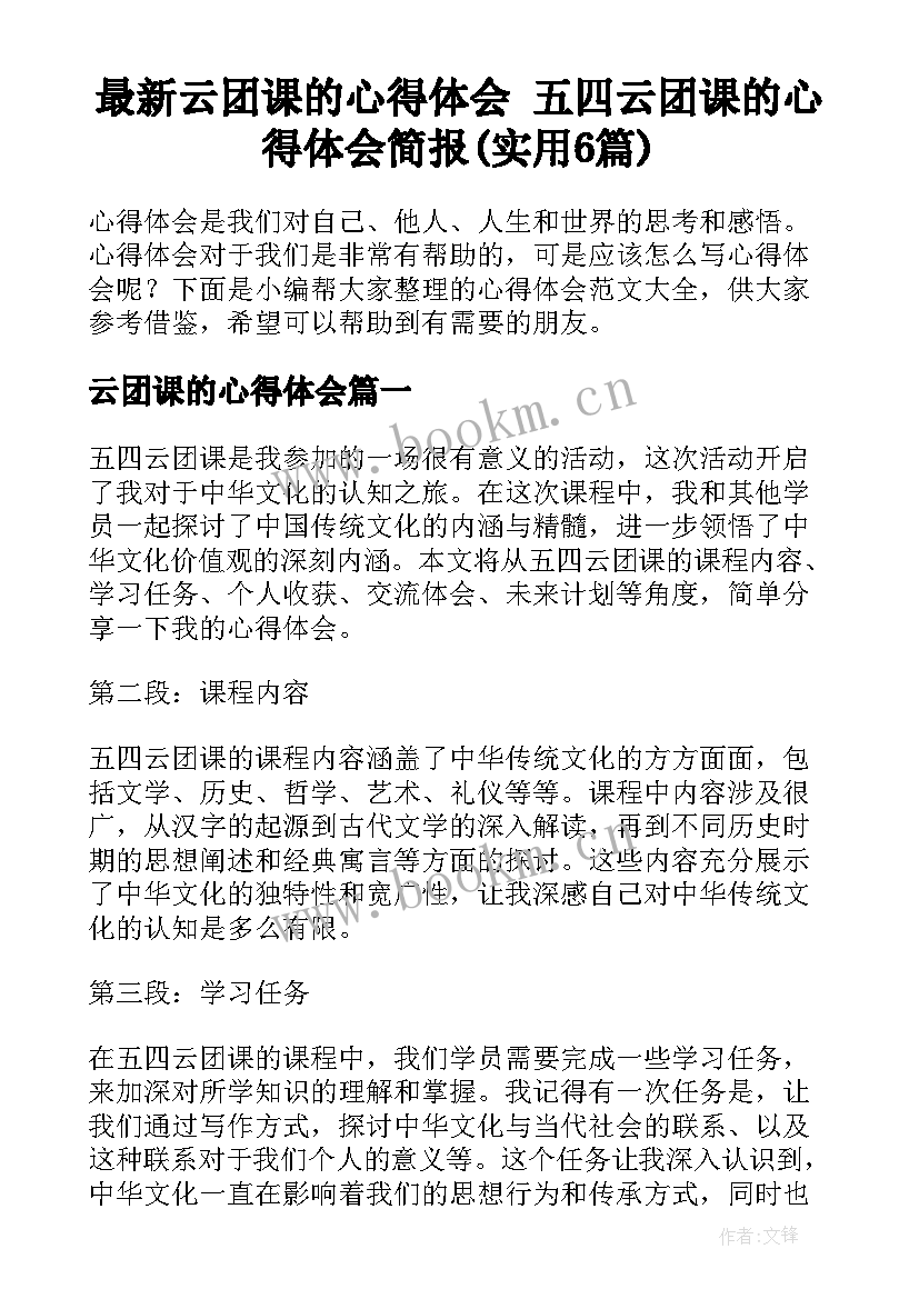 最新云团课的心得体会 五四云团课的心得体会简报(实用6篇)