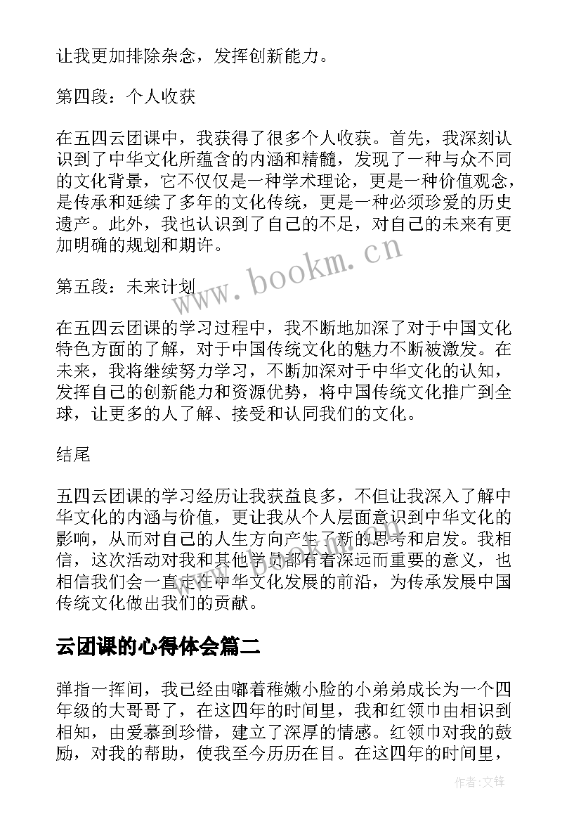 最新云团课的心得体会 五四云团课的心得体会简报(实用6篇)