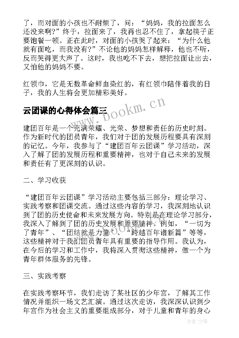 最新云团课的心得体会 五四云团课的心得体会简报(实用6篇)