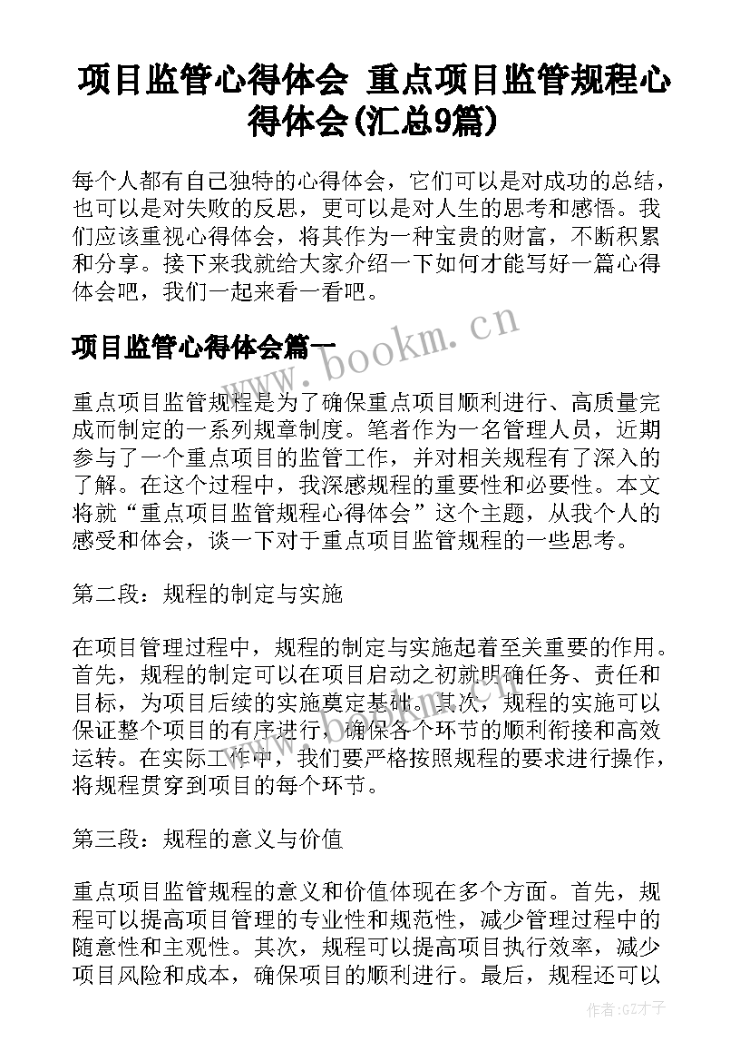 项目监管心得体会 重点项目监管规程心得体会(汇总9篇)