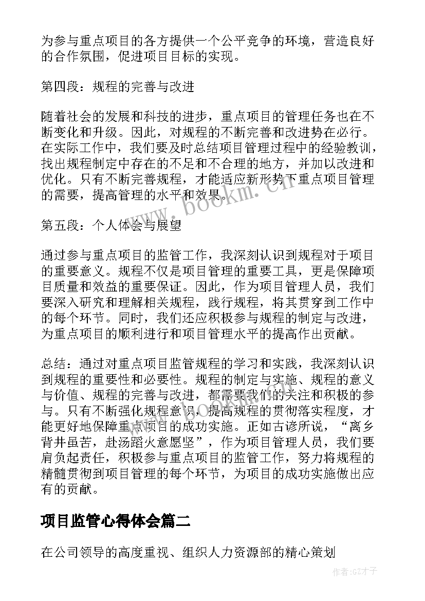 项目监管心得体会 重点项目监管规程心得体会(汇总9篇)