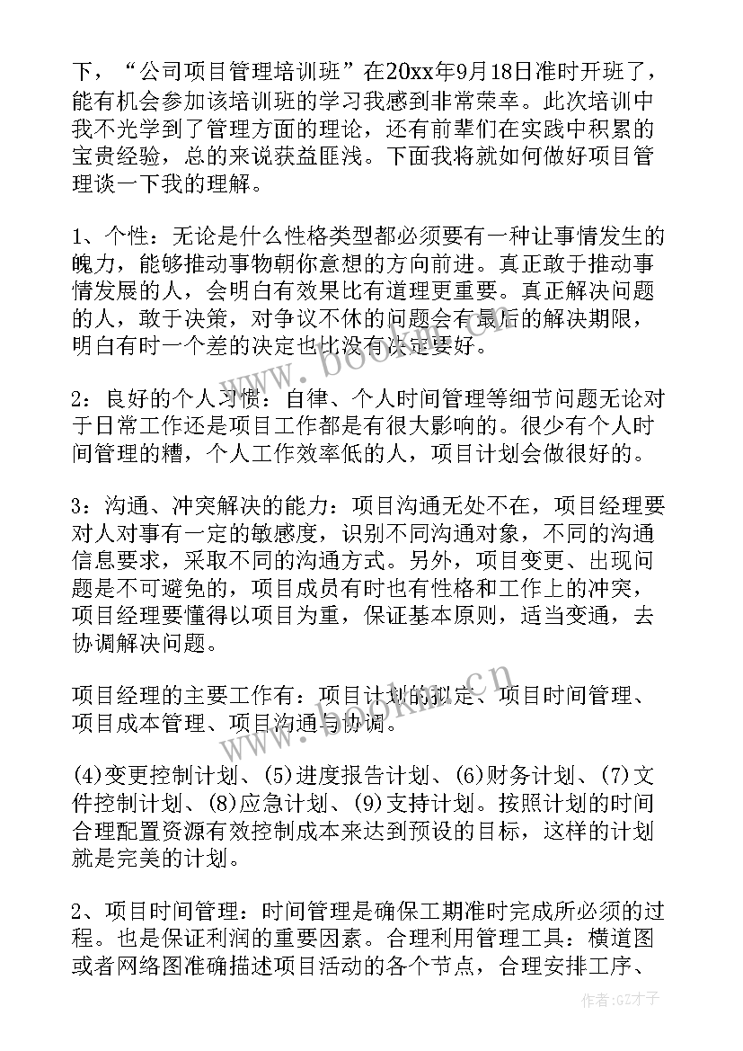 项目监管心得体会 重点项目监管规程心得体会(汇总9篇)