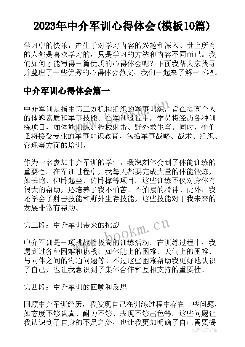 2023年中介军训心得体会(模板10篇)