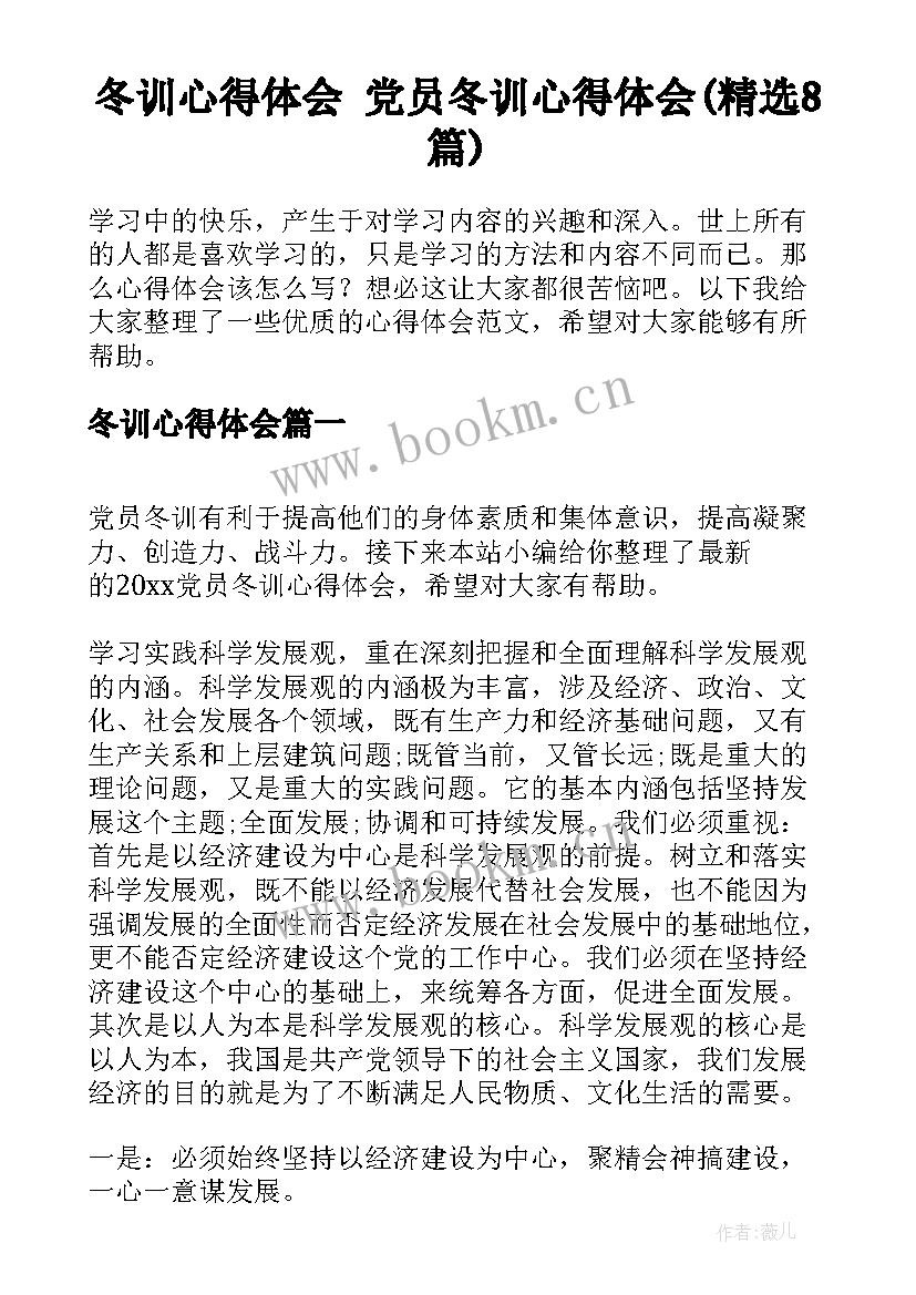 冬训心得体会 党员冬训心得体会(精选8篇)