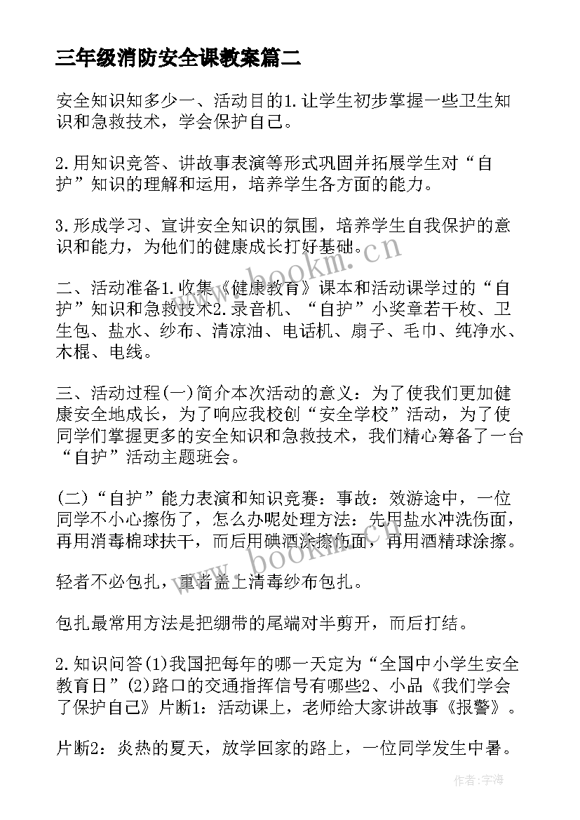 最新三年级消防安全课教案(优秀7篇)