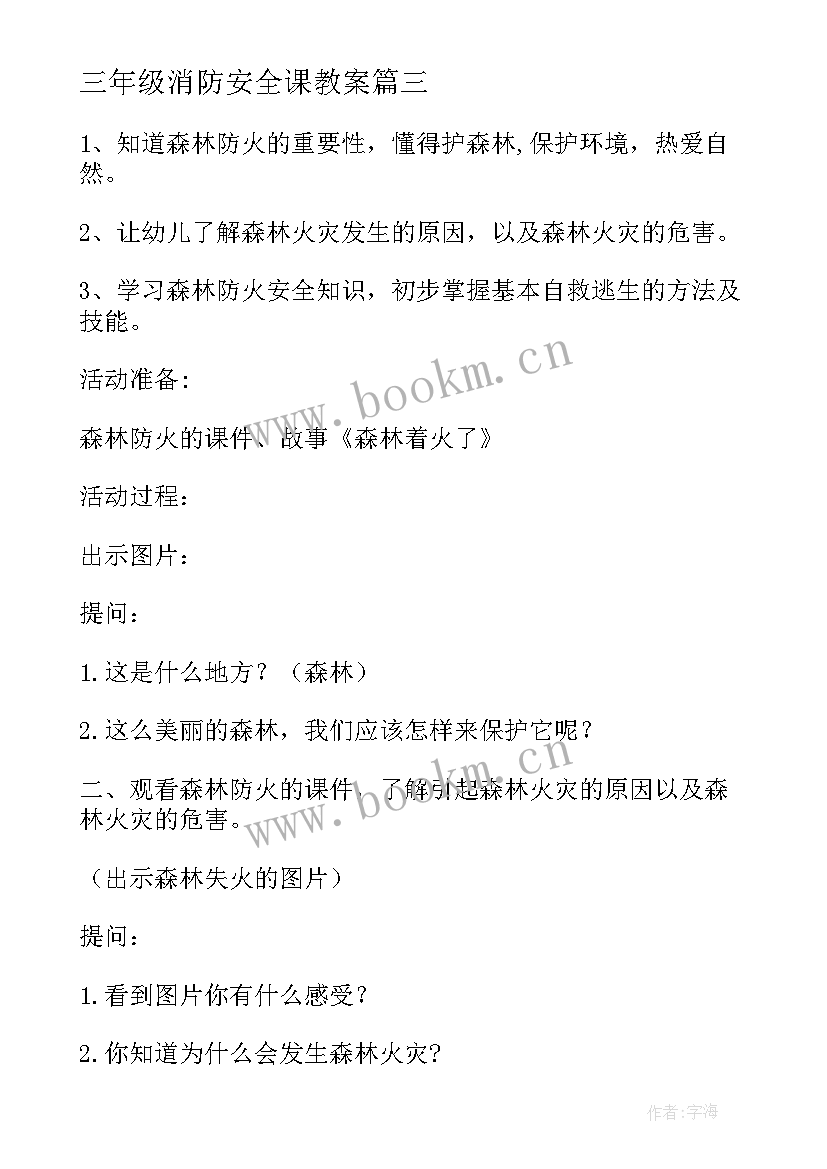 最新三年级消防安全课教案(优秀7篇)