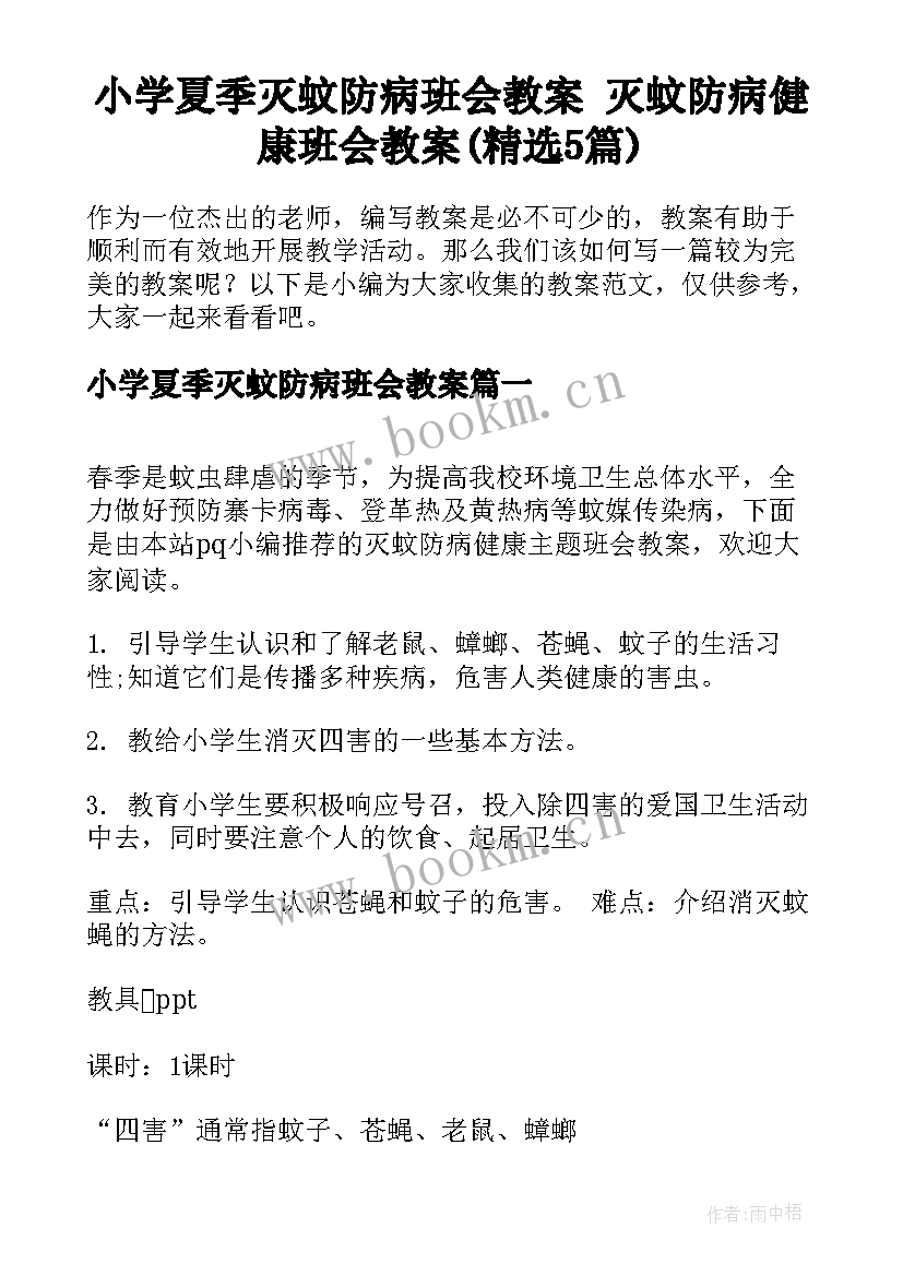 小学夏季灭蚊防病班会教案 灭蚊防病健康班会教案(精选5篇)