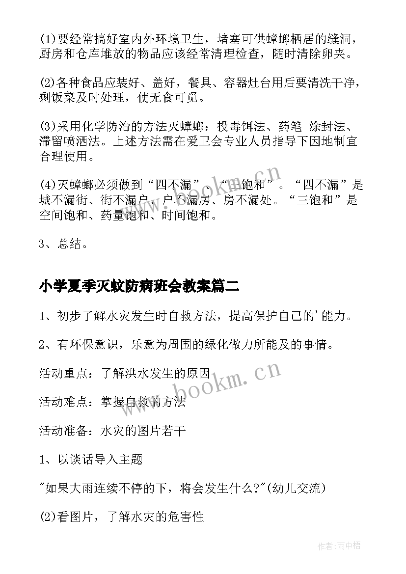 小学夏季灭蚊防病班会教案 灭蚊防病健康班会教案(精选5篇)