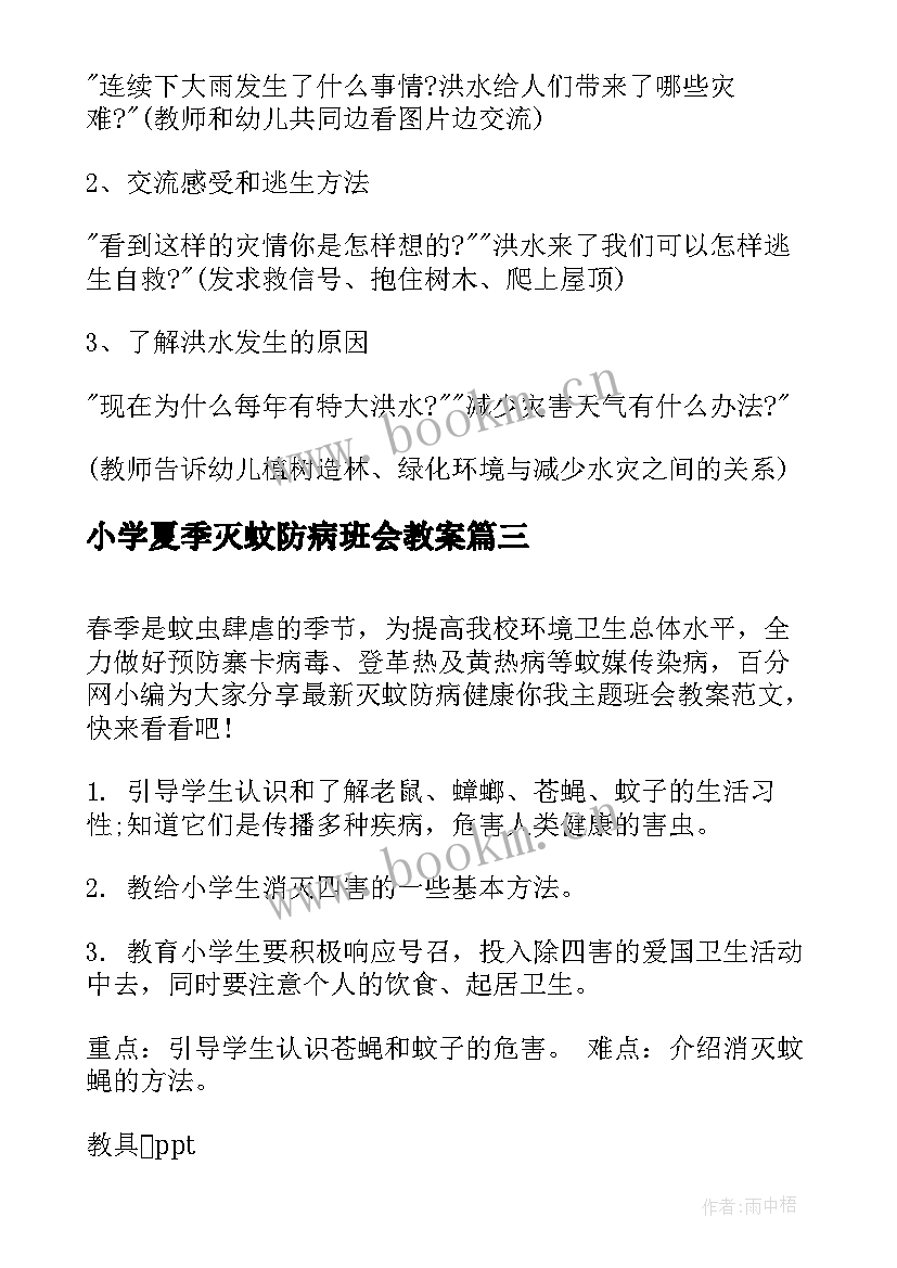 小学夏季灭蚊防病班会教案 灭蚊防病健康班会教案(精选5篇)