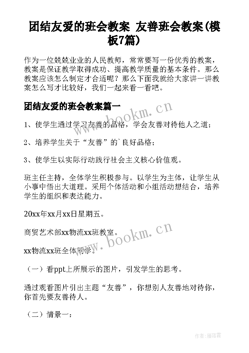 团结友爱的班会教案 友善班会教案(模板7篇)