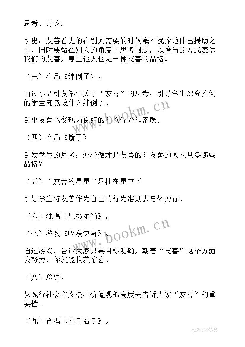 团结友爱的班会教案 友善班会教案(模板7篇)