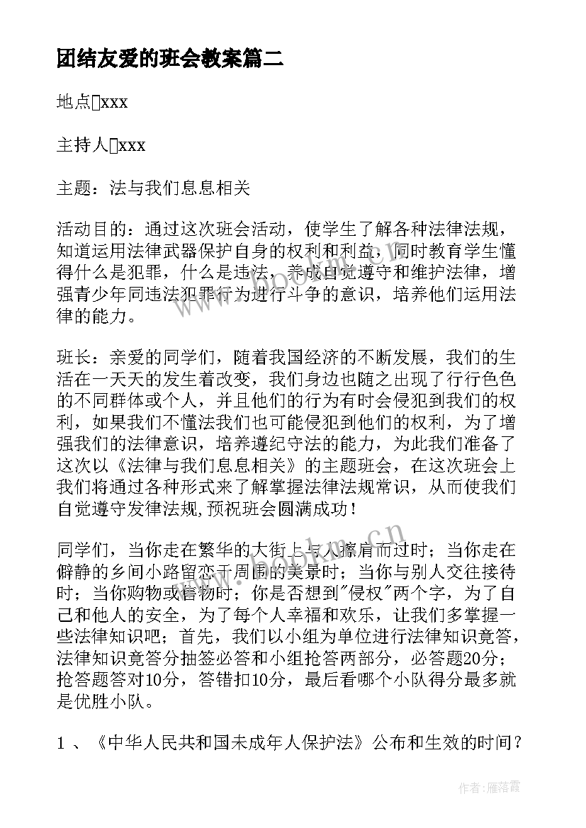 团结友爱的班会教案 友善班会教案(模板7篇)