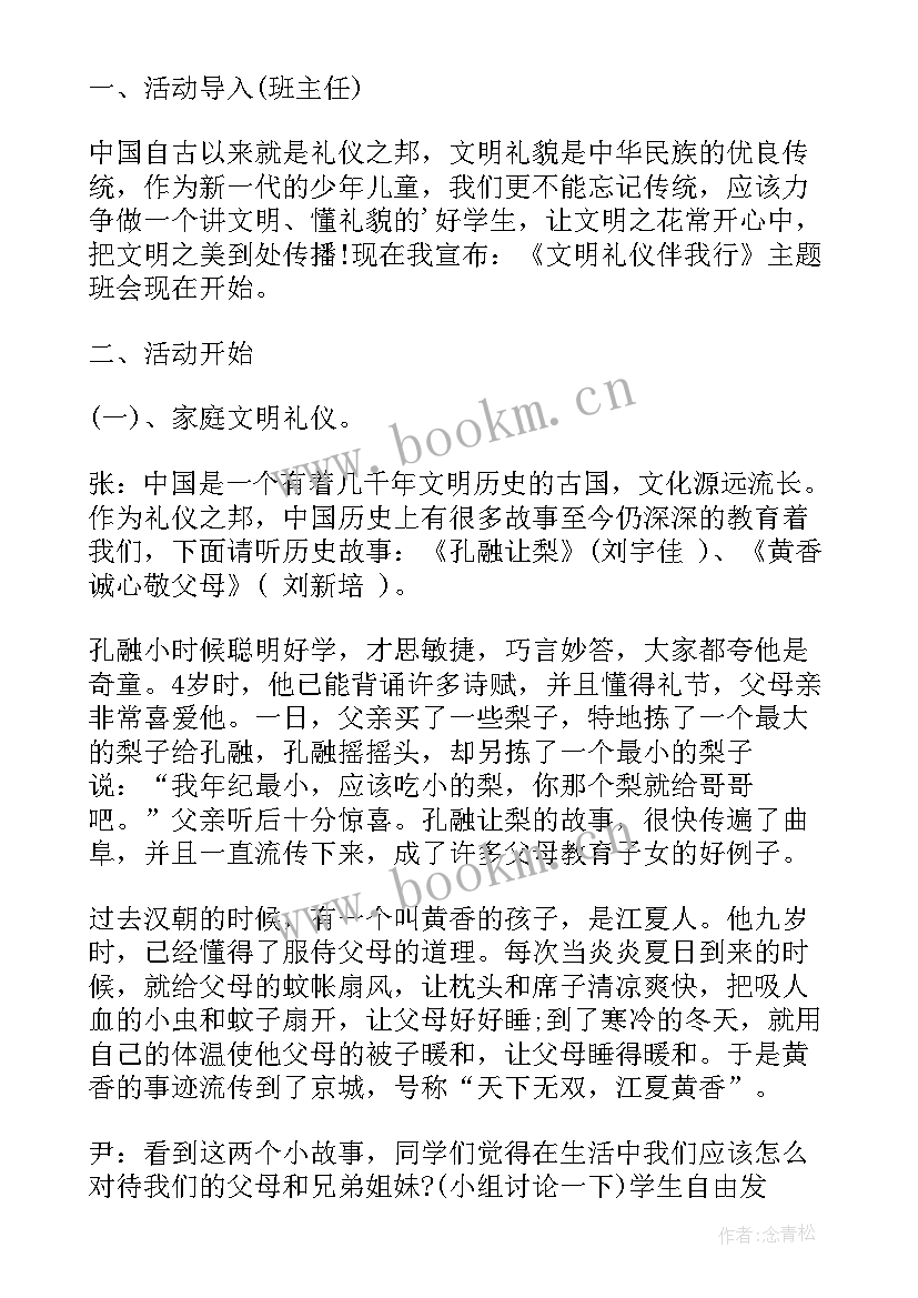 最新文明离校安全离校班会 文明礼仪班会教案(精选6篇)