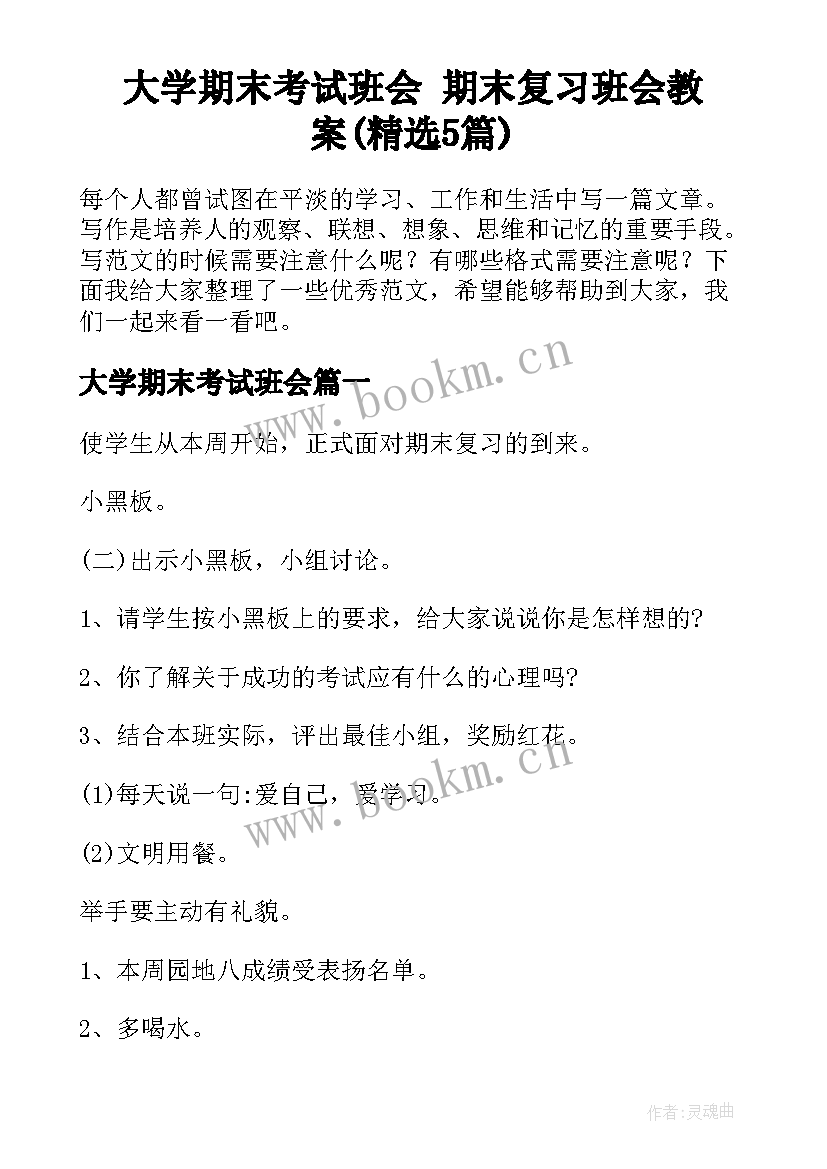 大学期末考试班会 期末复习班会教案(精选5篇)