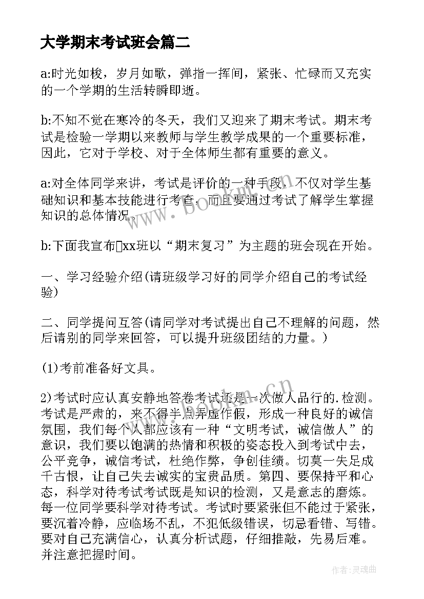 大学期末考试班会 期末复习班会教案(精选5篇)