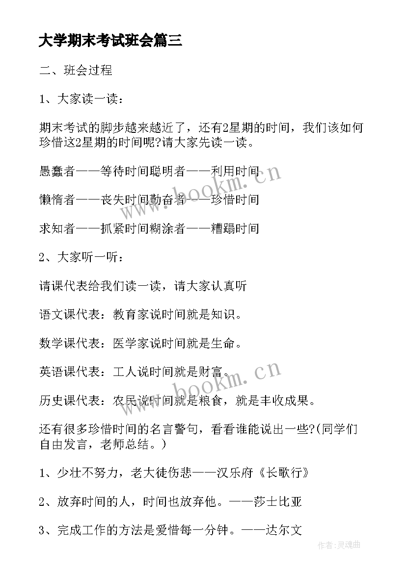 大学期末考试班会 期末复习班会教案(精选5篇)