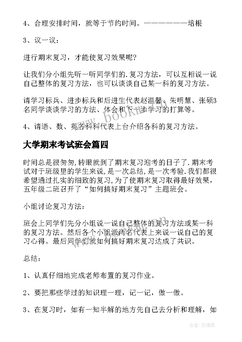 大学期末考试班会 期末复习班会教案(精选5篇)