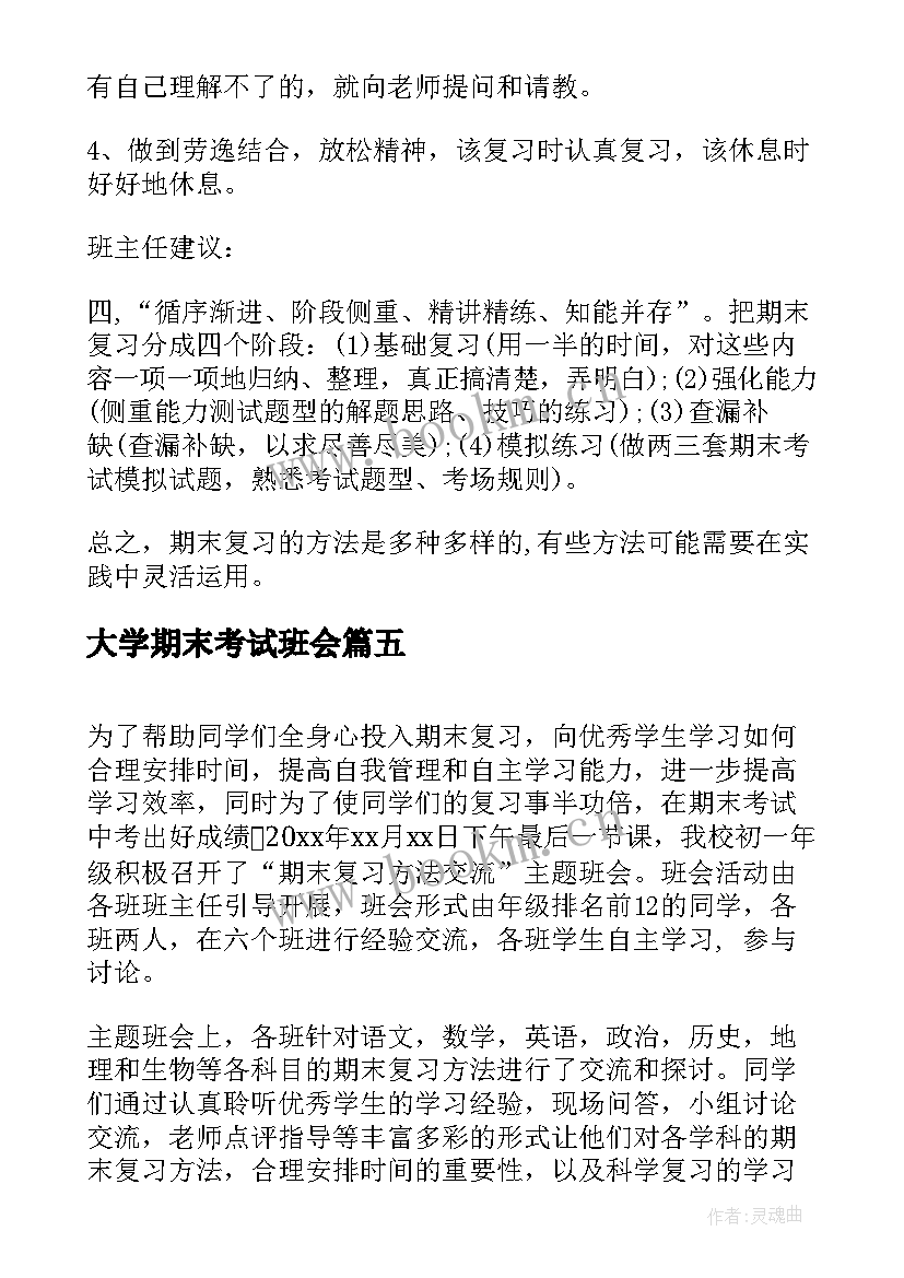 大学期末考试班会 期末复习班会教案(精选5篇)