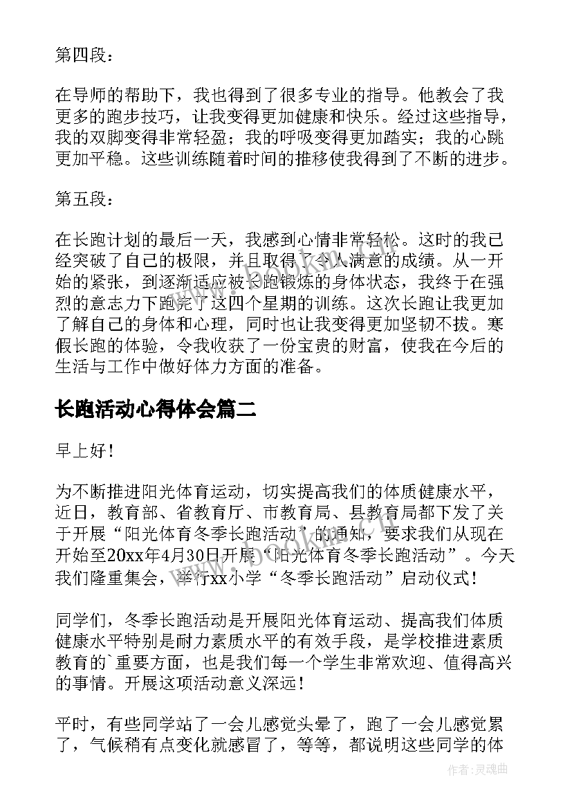 最新长跑活动心得体会 寒假长跑心得体会(精选8篇)