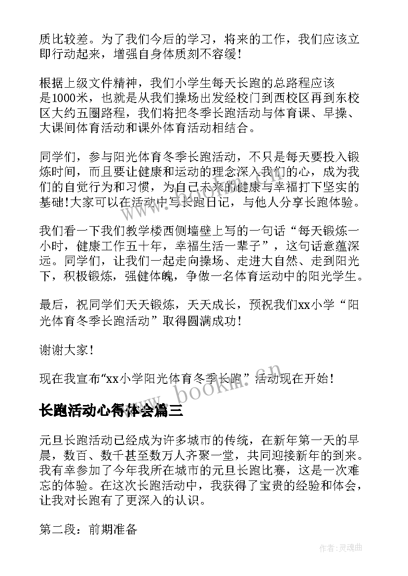 最新长跑活动心得体会 寒假长跑心得体会(精选8篇)