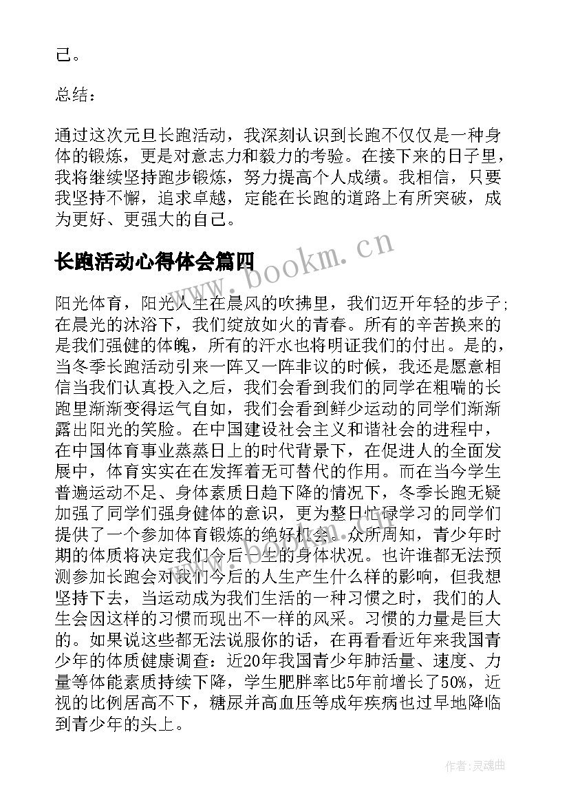 最新长跑活动心得体会 寒假长跑心得体会(精选8篇)