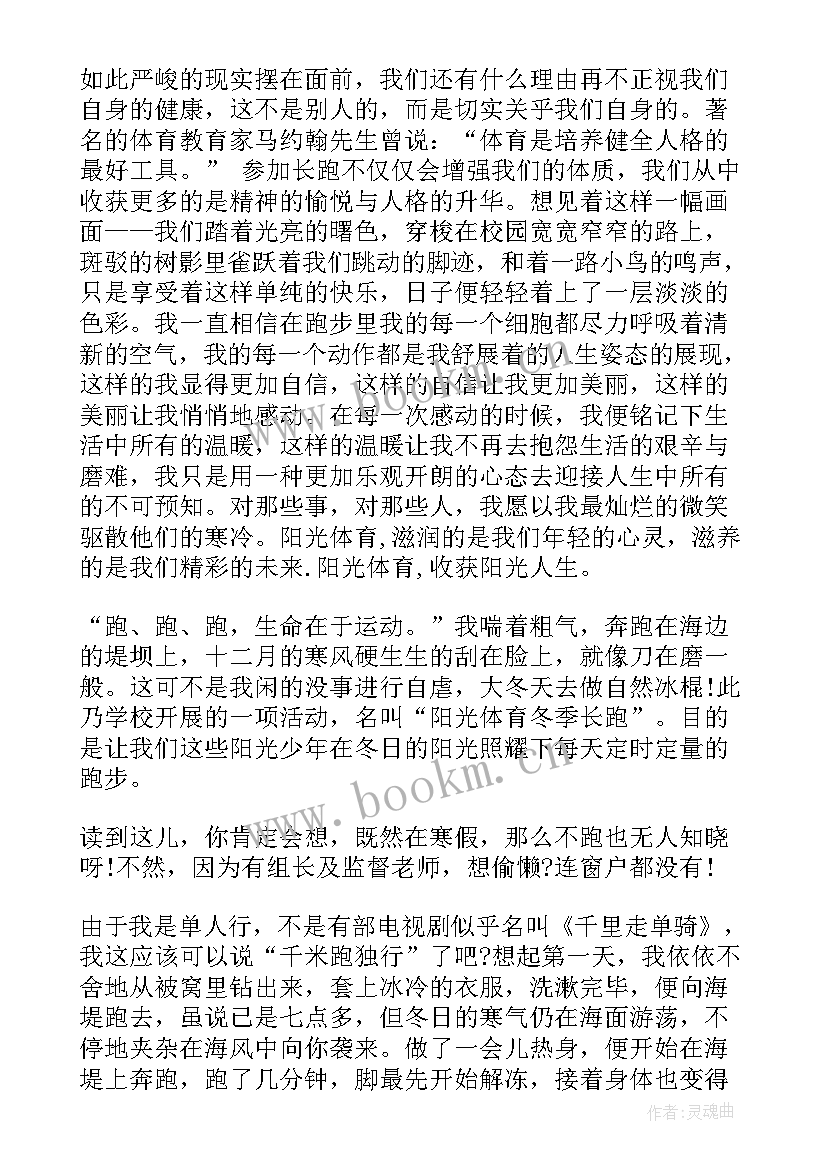 最新长跑活动心得体会 寒假长跑心得体会(精选8篇)