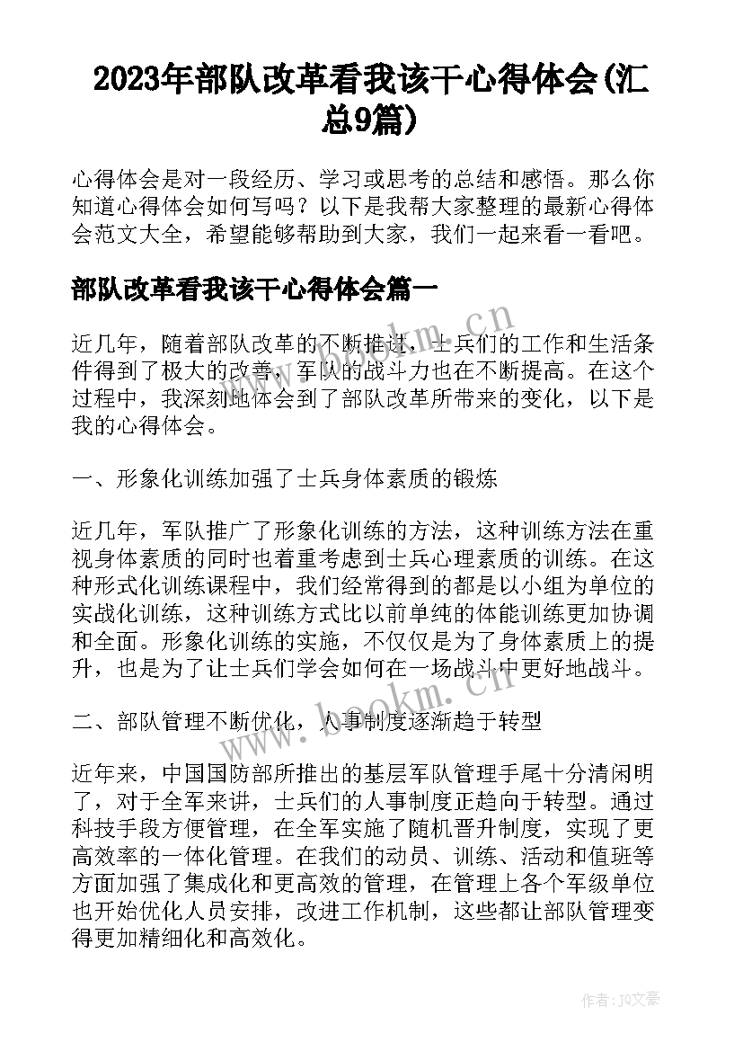 2023年部队改革看我该干心得体会(汇总9篇)